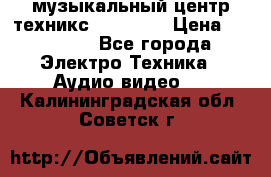  музыкальный центр техникс sa-dv170 › Цена ­ 27 000 - Все города Электро-Техника » Аудио-видео   . Калининградская обл.,Советск г.